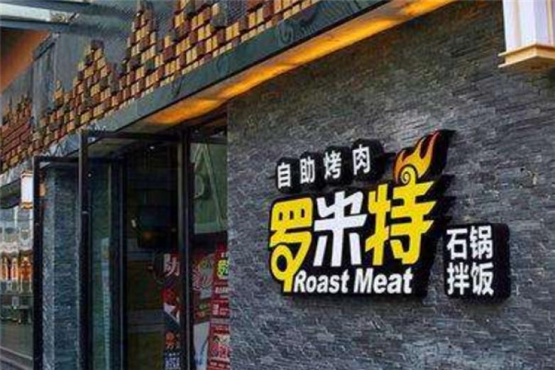 罗米特自助烤肉